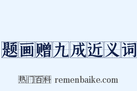 题画赠九成近义词是什么意思的图片